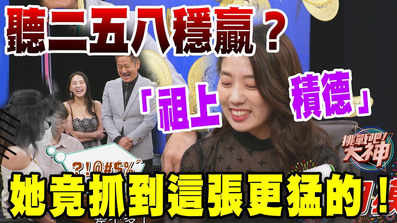聽二五八穩贏？她竟抓到這張更猛的！｜挑戰吧大神【好能攝MaCatide®Pro】