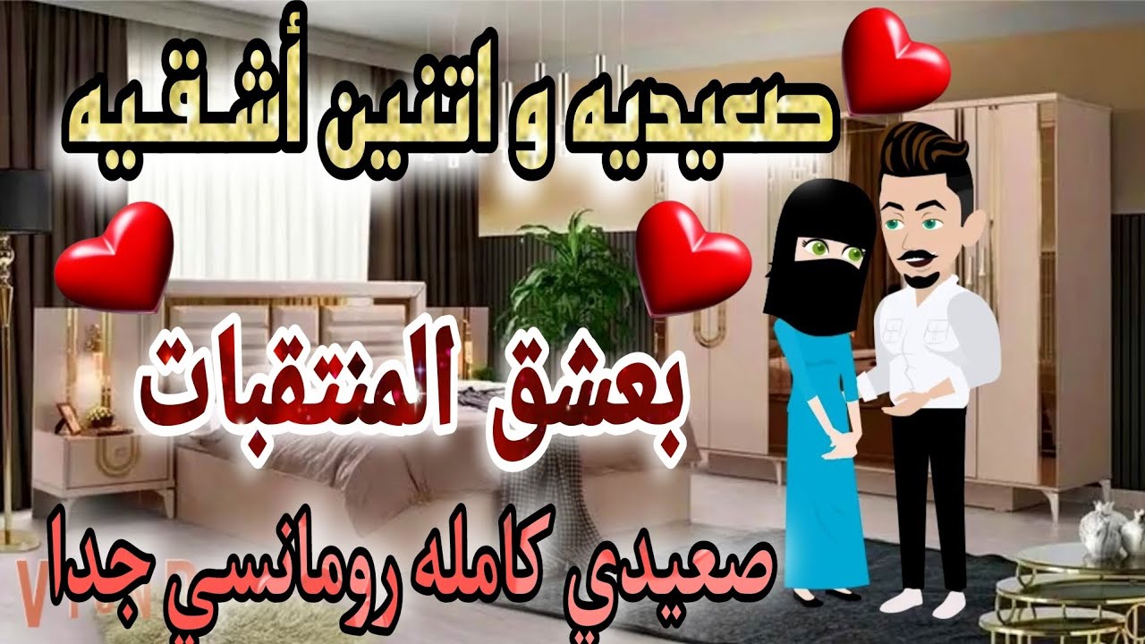 قصة كامله روعه♡صعيديه وجوزني اتنين اشقيه ♡#رواية رومانسيه روعه♡#روايات_منه
