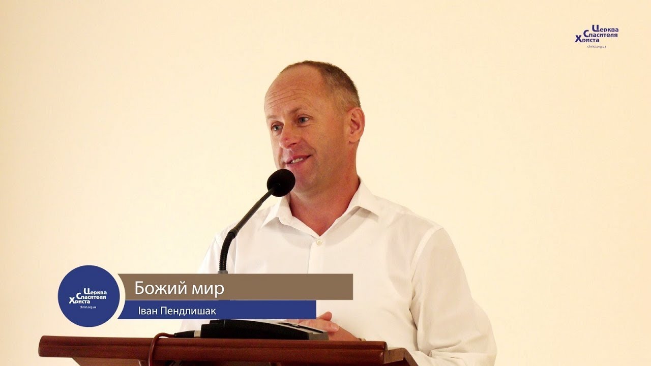 Божий мир - Іван Пендлишак