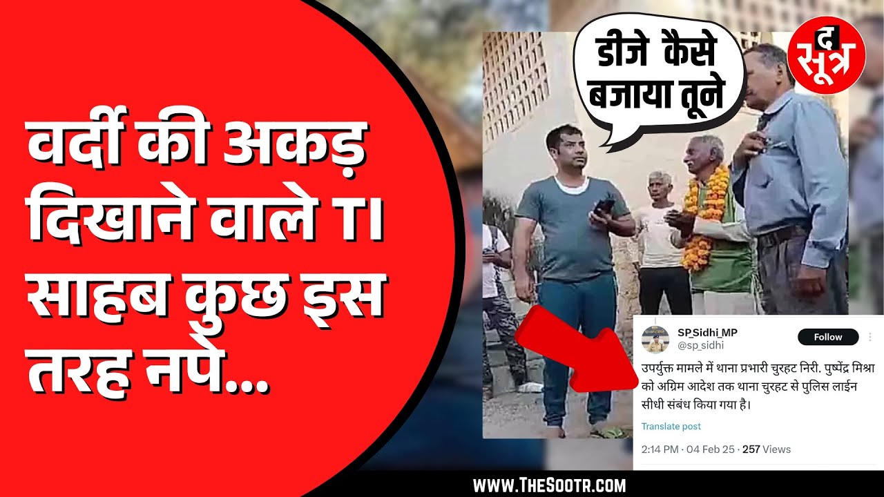 छूट गालियां देने और DJ वाले के बाल खींचने वाले TI साहब नपे | नींद में पड़ा था खलल | Viral MP NEWS