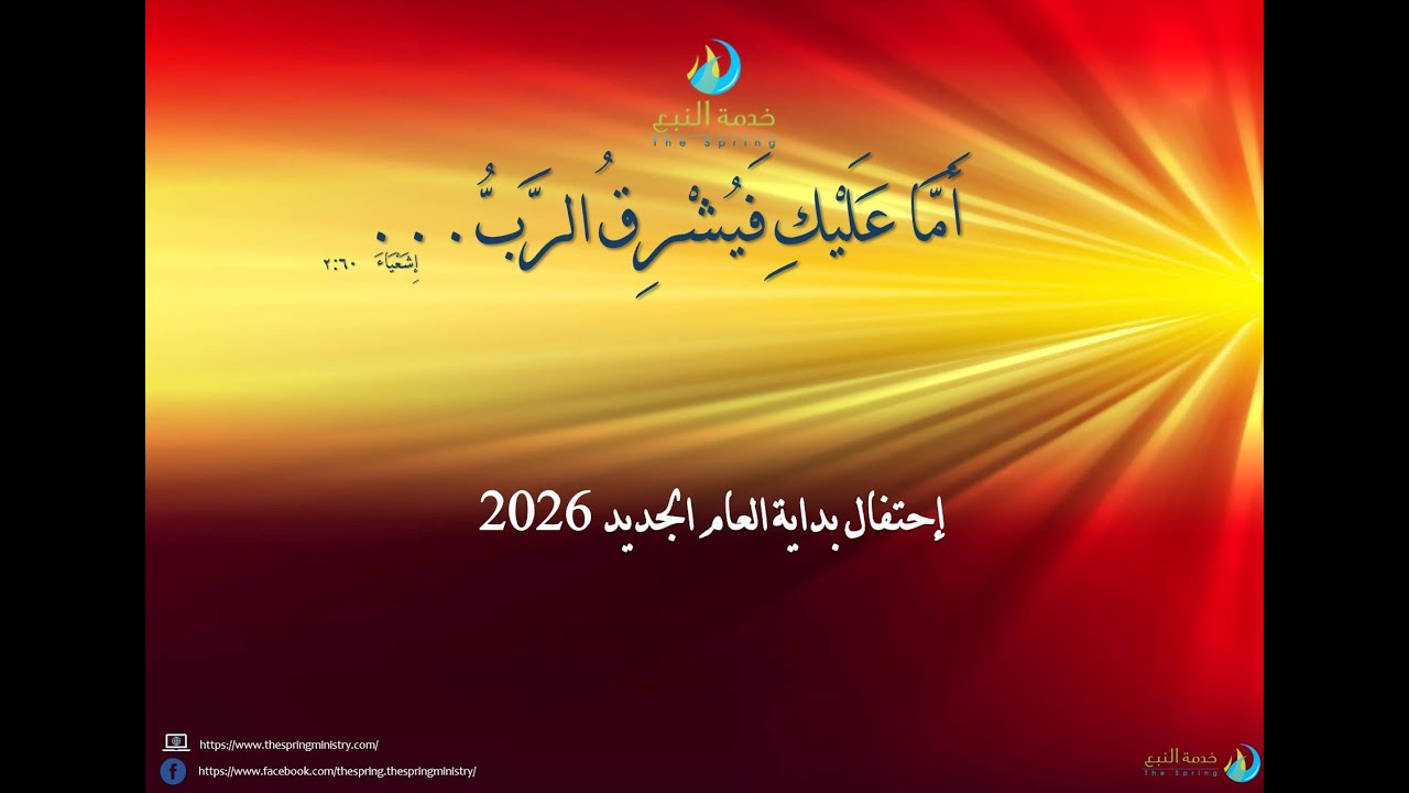 إحتفال بداية العام الجديد 2026