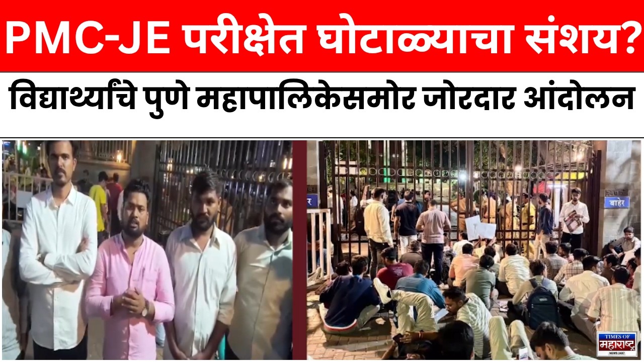 PMC-JE परीक्षेत घोटाळ्याचा संशय? विद्यार्थ्यांचे पुणे महापालिकेसमोर जोरदार आंदोलन