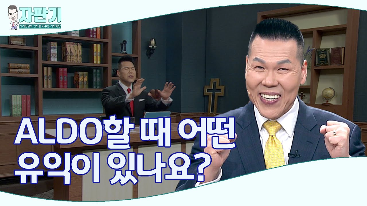 [ 자판기 LIVE ] 284회 사사건건 ALDO할 때 유익함이란? | CTS 자판기LIVE |브라이언박 목사