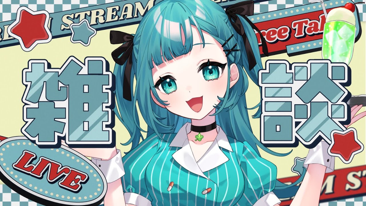 【雑談】朝活｜みんなを癒す特効薬VTuberの朝雑談【#新人Vtuber/#薬袋さいね】
