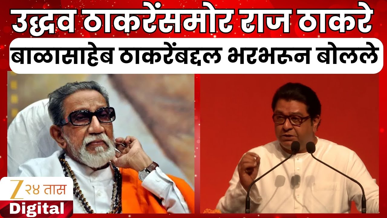Raj Thackeray Uncut Speech | बाळासाहेबांबद्दल राज ठाकरे भरभरून बोलले | Zee24Taas