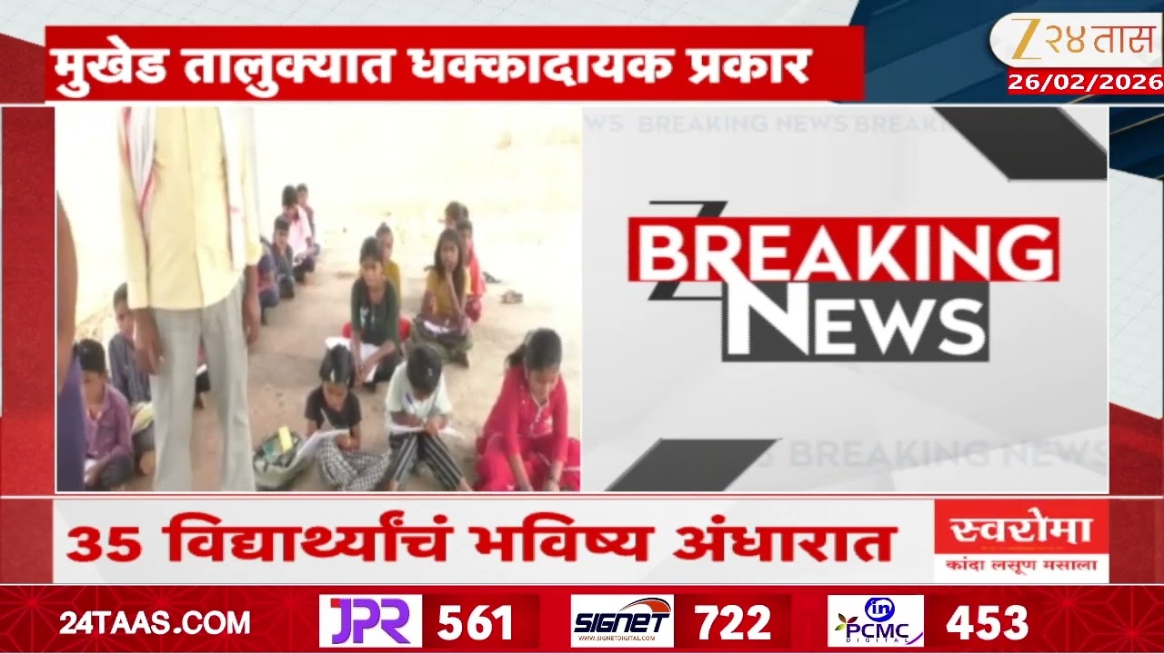Mukhed ZP School News | 35 विद्यार्थ्याचं भविष्य अंधारात,मुखेड तालुक्यात धक्कादायक प्रकार