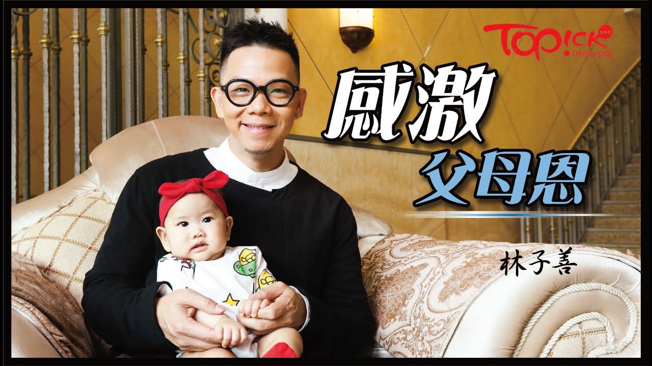 【TOPick娛樂】林子善當爸爸更感父母恩　為照顧妻女：我怎樣都頂得住