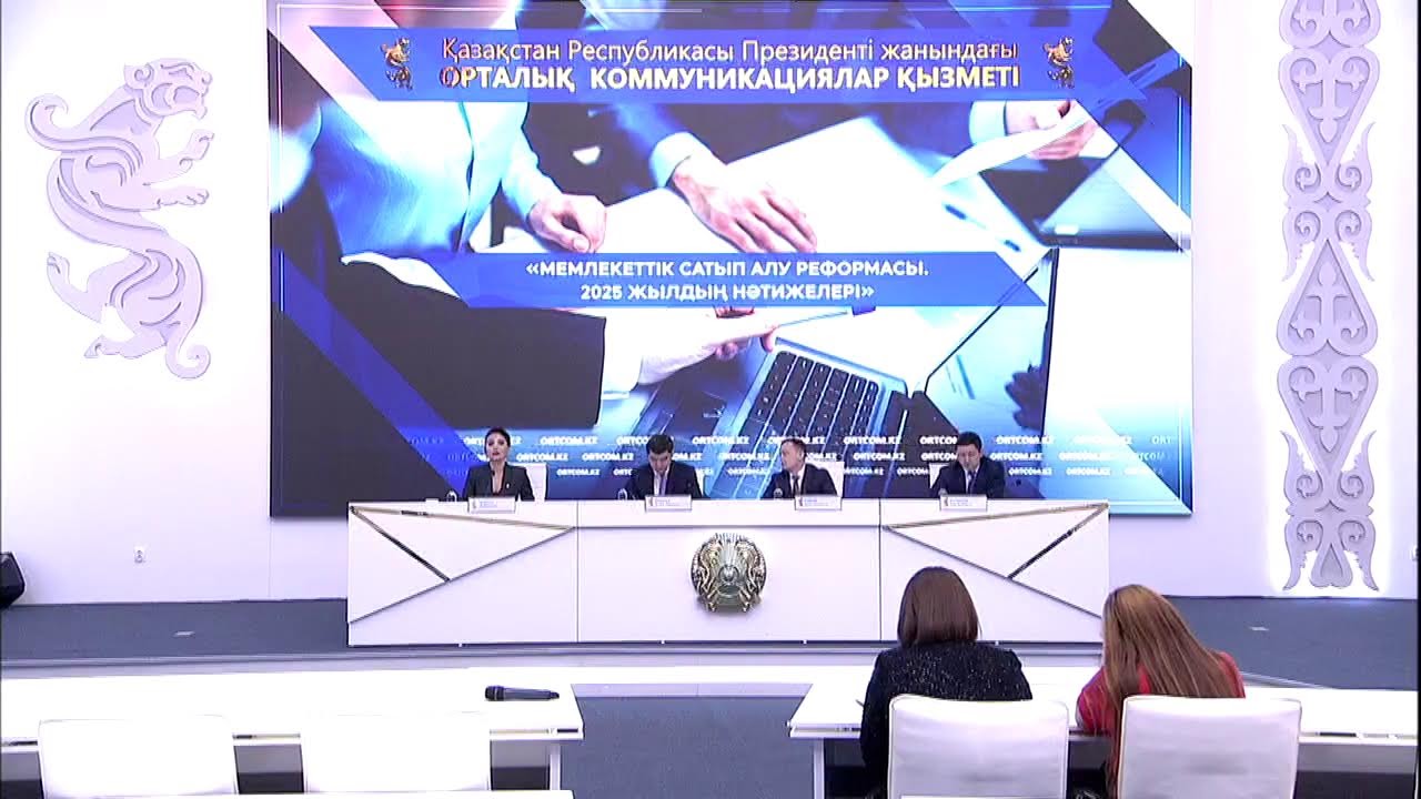 «МЕМЛЕКЕТТІК САТЫП АЛУ РЕФОРМАСЫ. 2025 ЖЫЛДЫҢ НӘТИЖЕЛЕРІ»