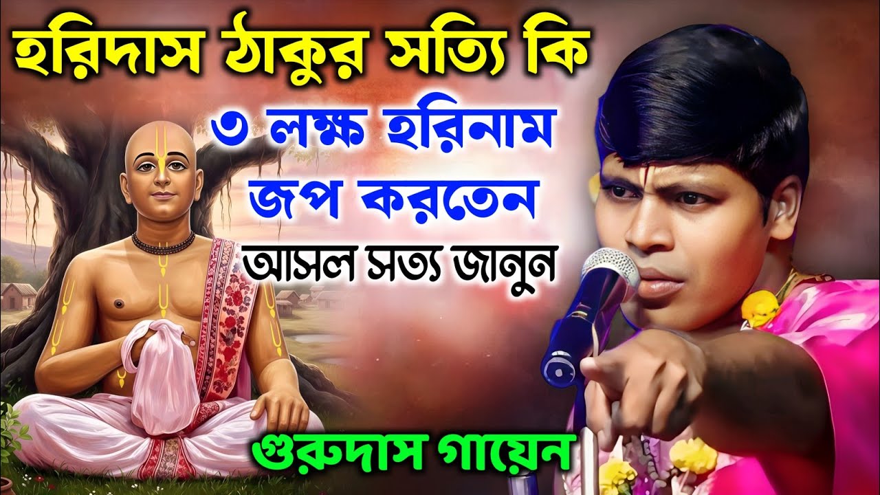 হরিদাস ঠাকুর সত্যি কি ৩ লক্ষ হরিনাম জপ করতেন | আসল সত্য জানুন | Guru Das Gayen Kirtan |