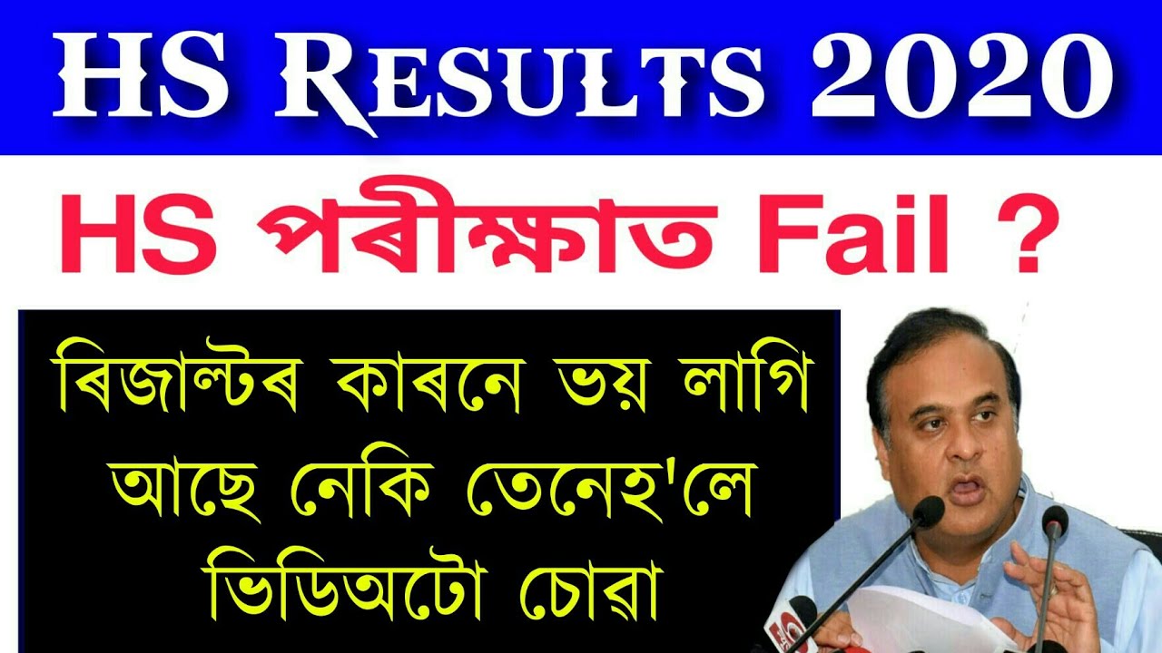Assam higher secondary Students results good news 2020 | hs grace marks | hs Re-Checking 2020
