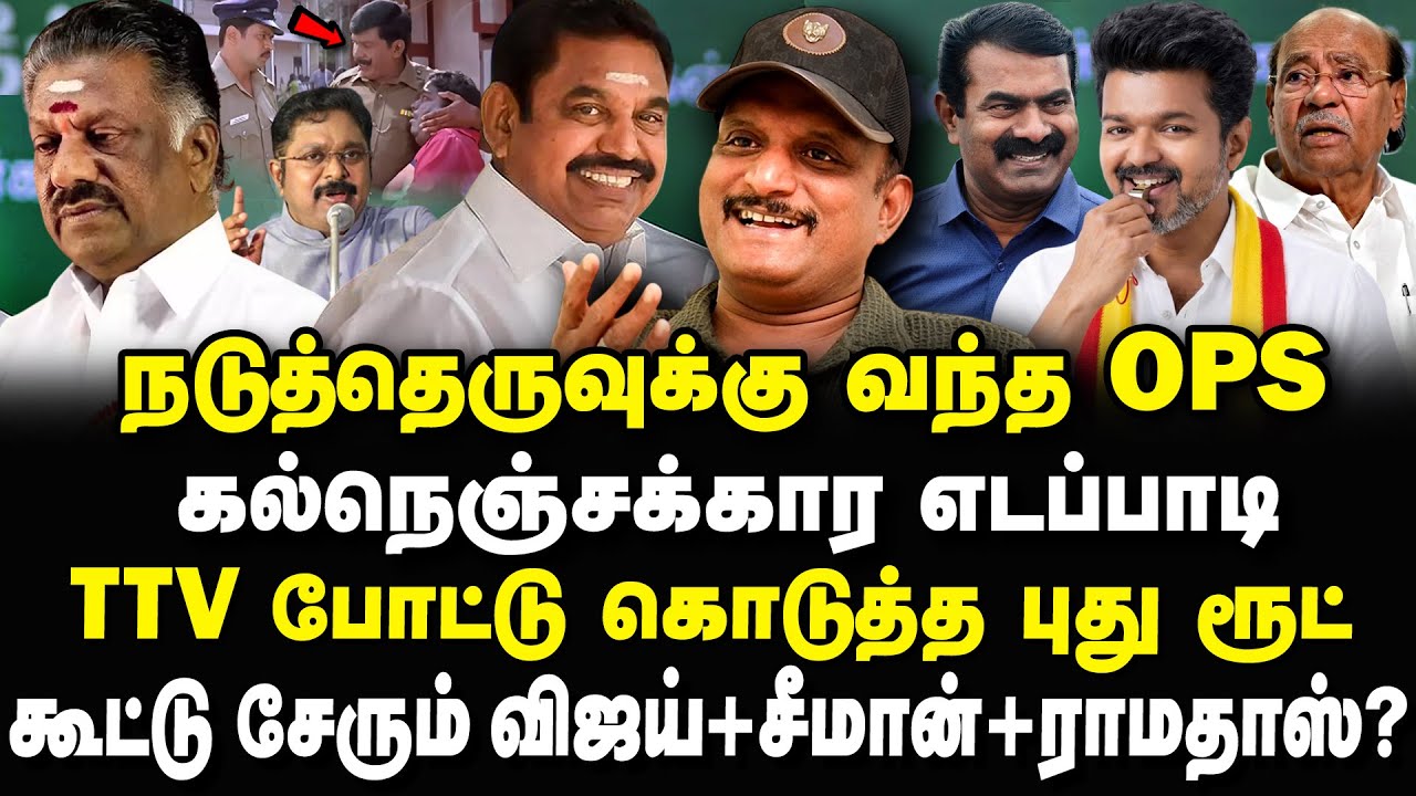நடுத்தெருவிற்கு வந்த OPS? கல்நெஞ்சகார எடப்பாடி! செட் சேரும் விஜய் சீமான் ராமதாஸ்? Umapathy Interview