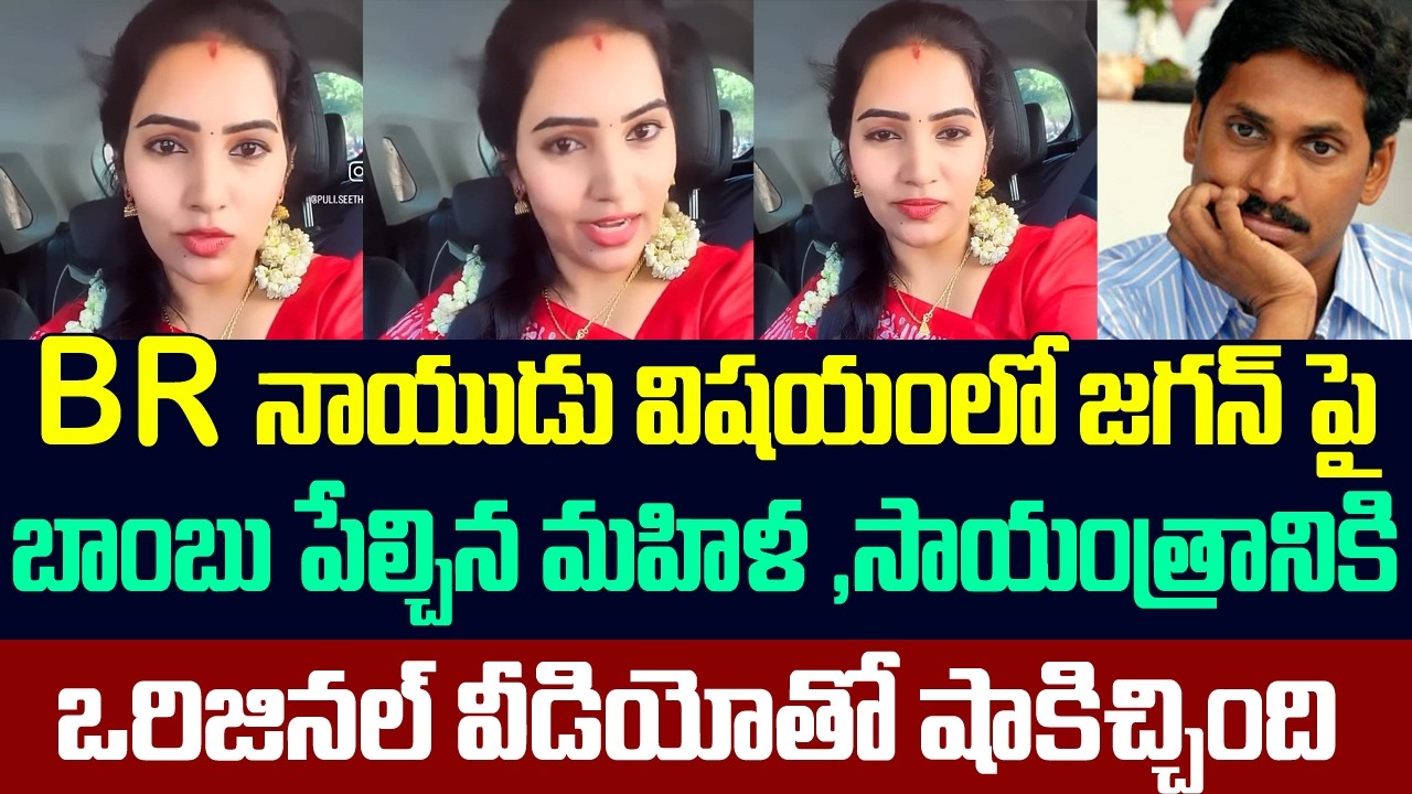 BR నాయుడు విషయంలో జగన్ పై బాంబు పేల్చిన మహిళ ,సాయంత్రానికి ఒరిజినల్ వీడియోతో షాకిచ్చింది | Ys Jagan