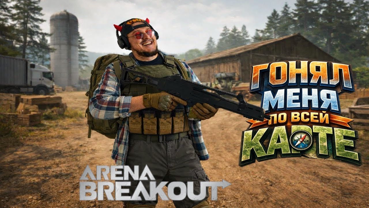 ARENA BREAKOUT - ГОНЯЛ МЕНЯ ПО ВСЕЙ КАРТЕ… НО Я ВЕРНУЛСЯ