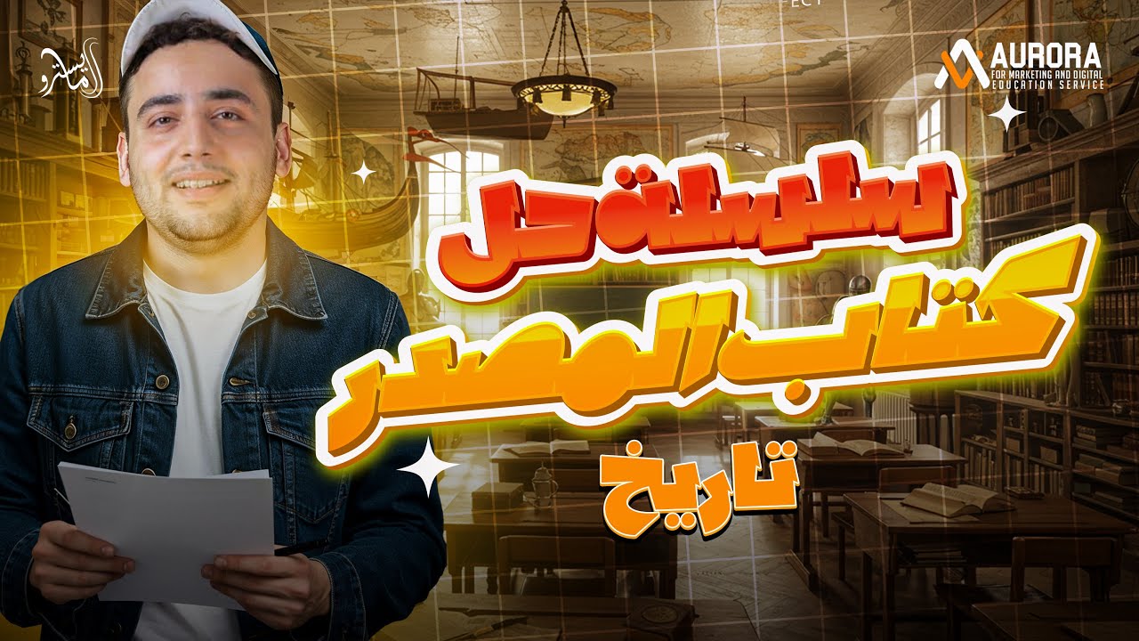 حل أسئلة الفصل الثالث تاريخ من كتاب المصدر مراجعة نهائية ثانويةعامة2025 مع #المايسترو محمود إبراهيم🥇