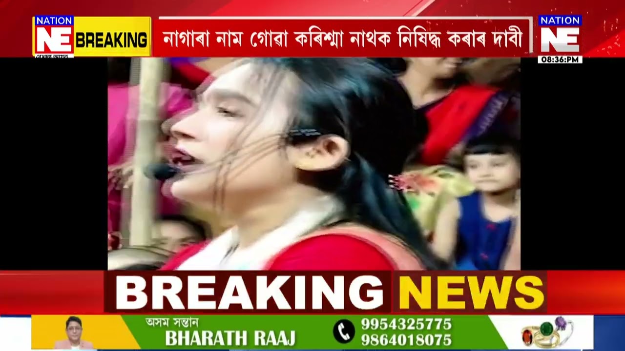নাগাৰা নাম গোৱা কৰিশ্মা নাথক নিষিদ্ধ কৰাৰ দাবী, বিষ্ণুৰাভাৰ পুত্ৰৰ এই দাবী। || Nation NE