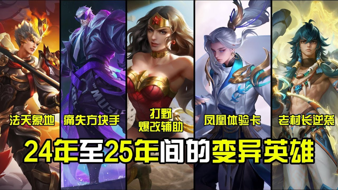 那些24年至25年间的变异英雄！原始人爆改三体人！【王者荣耀】