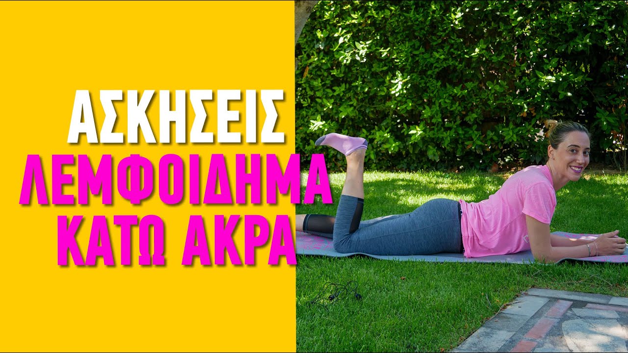 Ασκήσεις για λεμφοίδημα στα κάτω άκρα