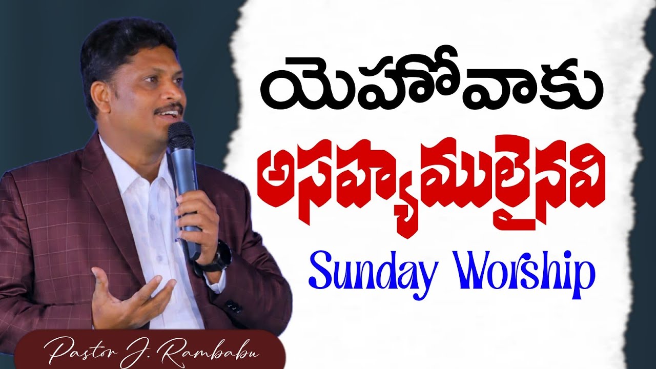 యెహోవాకు అసహ్యములైనవి ||Pastor Rambabu Jinigi ||Rhema full gospel Church 