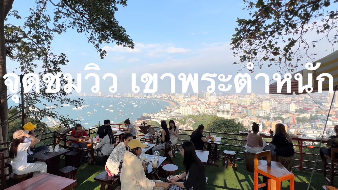 จุดชมวิว เขาพระตำหนักPattaya#เที่ยวไหนดีพัทยา#คาเฟ่สวยๆพัทยา#คาเฟ่วิวทะเลพัทยา