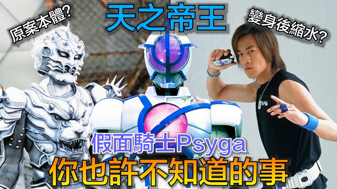 你也許不知道的假面騎士Psyga！史上第一位華人騎士其實比電影裡看到的還要強！帶你一窺Psyga所有幕後設定！
