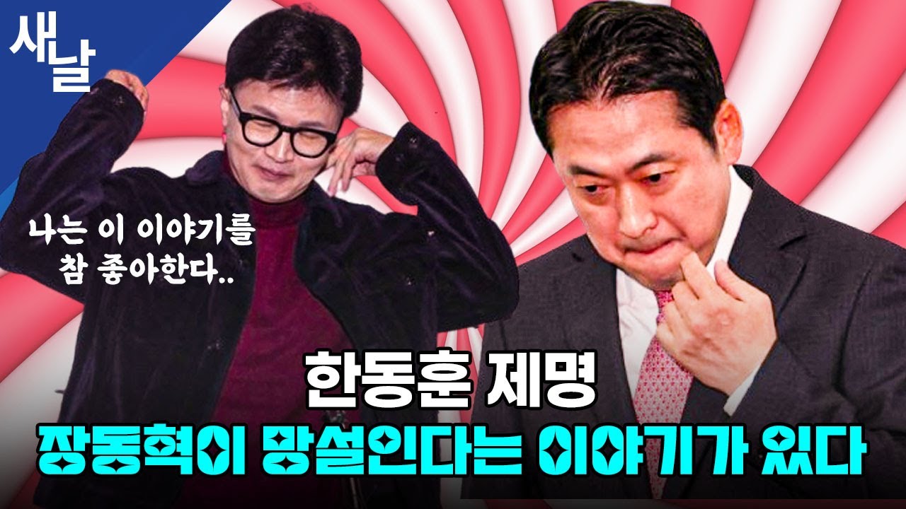 한동훈 제명, 장동혁이 망설인다는 이야기가 있다