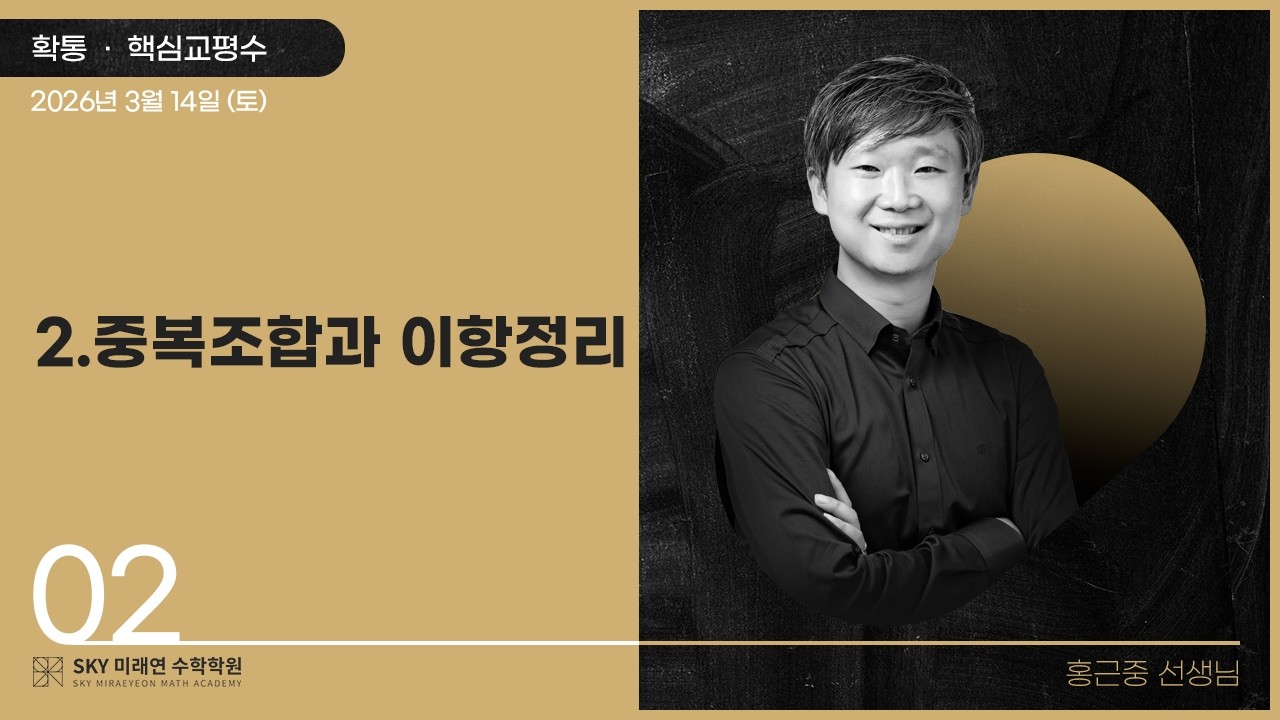 [확통] 핵심교평수-2.중복조합과이항정리 2026.3.14.(토)-2