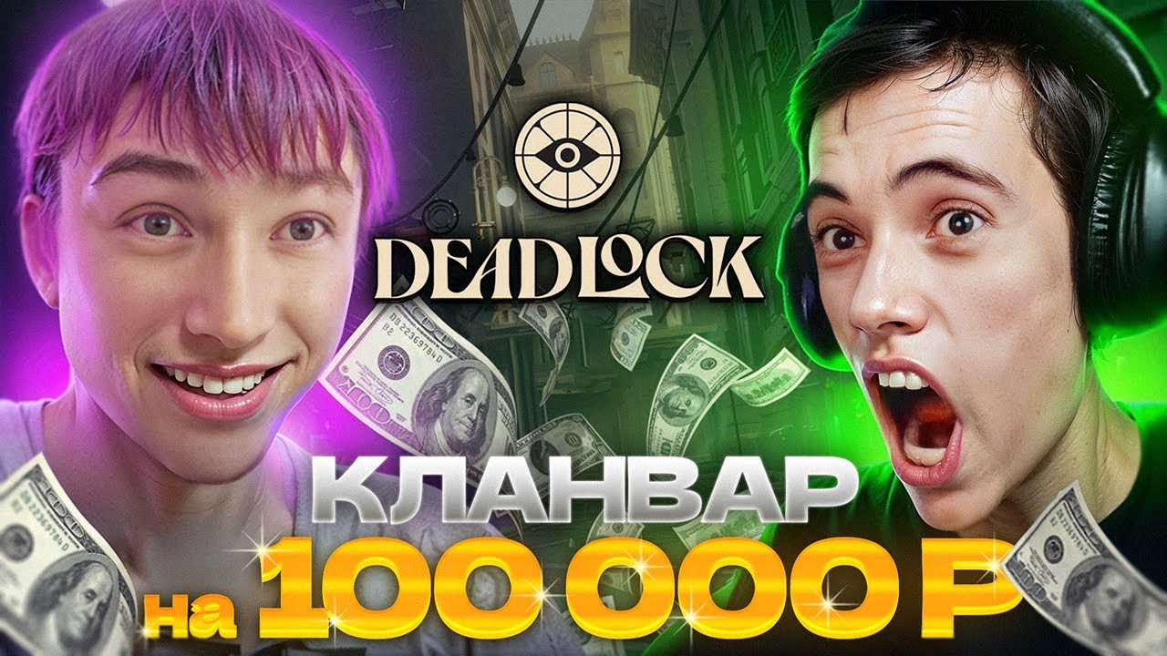КЛАНВАР НА 100.000! Дедодед против Сереги Пирата в DeadLock