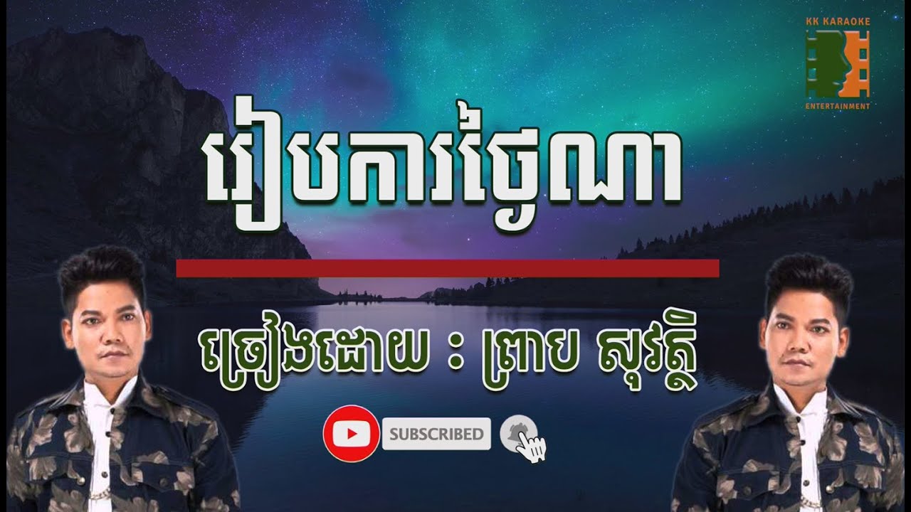 រៀបការថ្ងៃណា, Reap kar thgay Na , ព្រាបសុវត្ថិ, Karaoke , ភ្លេងសុទ្ធ , ភ្លេងពិរោះ