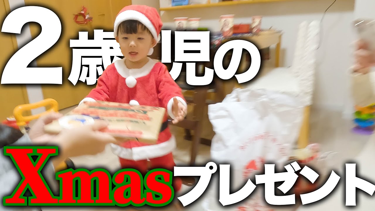 【発語なし】2歳0ヶ月男の子のクリスマスプレゼント👶✨【共働き夫婦】