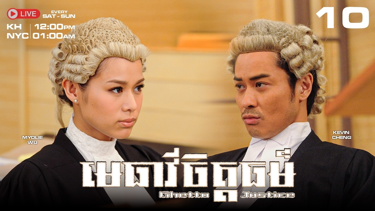 TVB - មេធាវីចិត្តធម៌ 10/20 -រឿងភាគហុងកុង #TVBCambodiaDrama｜Ghetto Justice | 2011