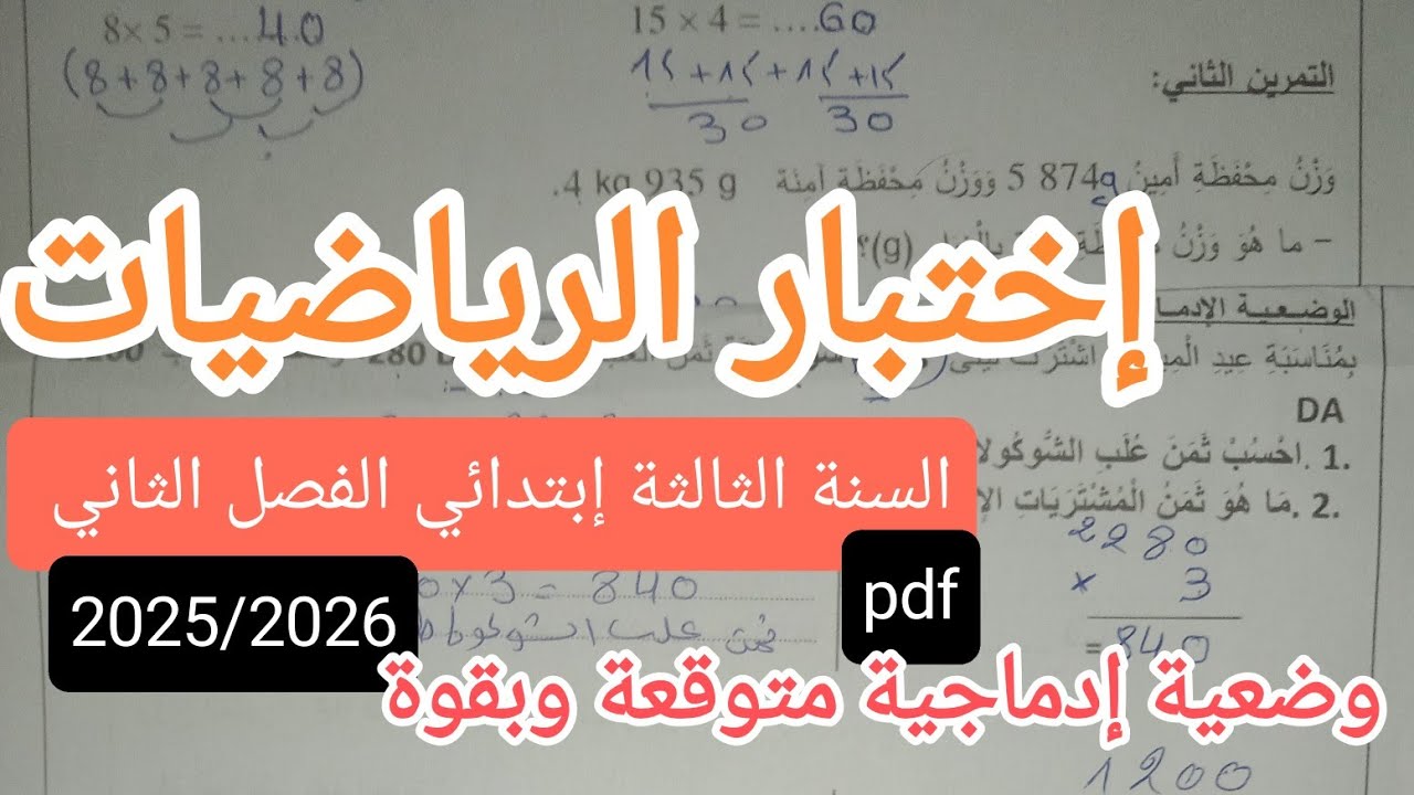 إختبار الرياضيات للسنة الثالثة إبتدائي الفصل الثاني 