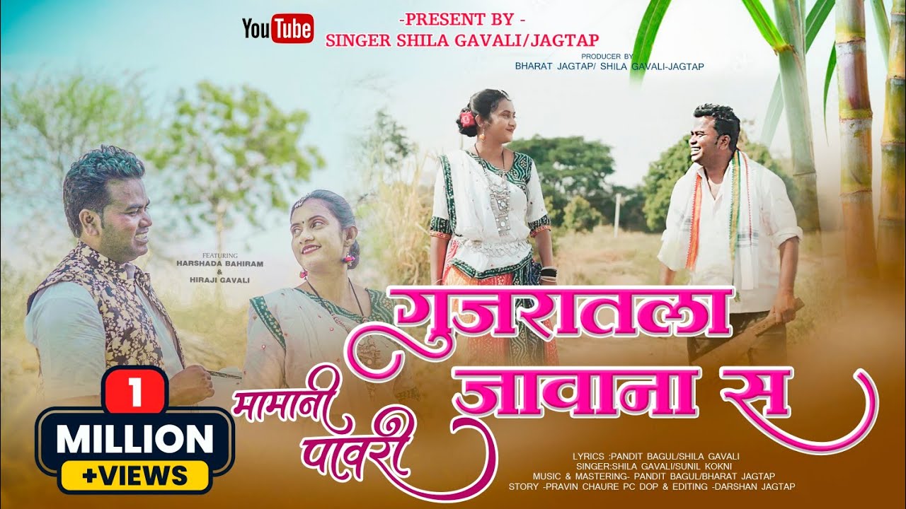 | मामानी पावरी | गुजरातला जावाना स |Gujratla Javana s | Hiraji Gavali|Harshada Bahiram|Shila Gavali