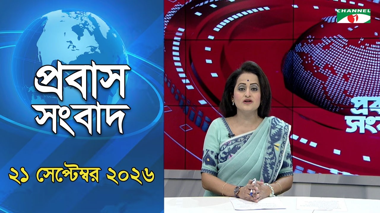 চ্যানেল আই প্রবাস সংবাদ  21 September, 2026  Channel i  Probash News