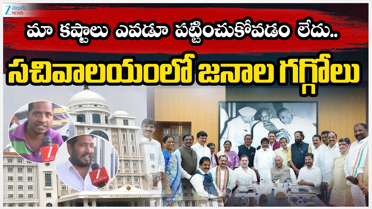 People Emotional Comments on Pending Applications In Telangana Secretariat | CM Revanth | ZEE  News