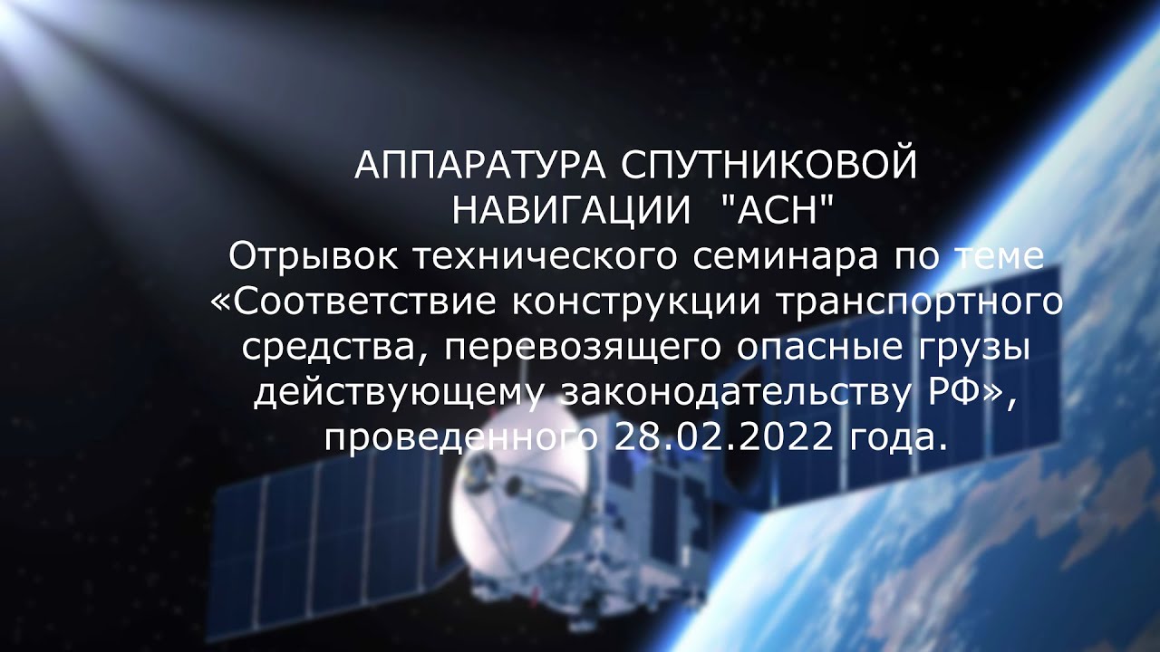 АСН и АО «ГЛОНАСС», что надо знать перевозчикам, чтобы не быть обманутыми.