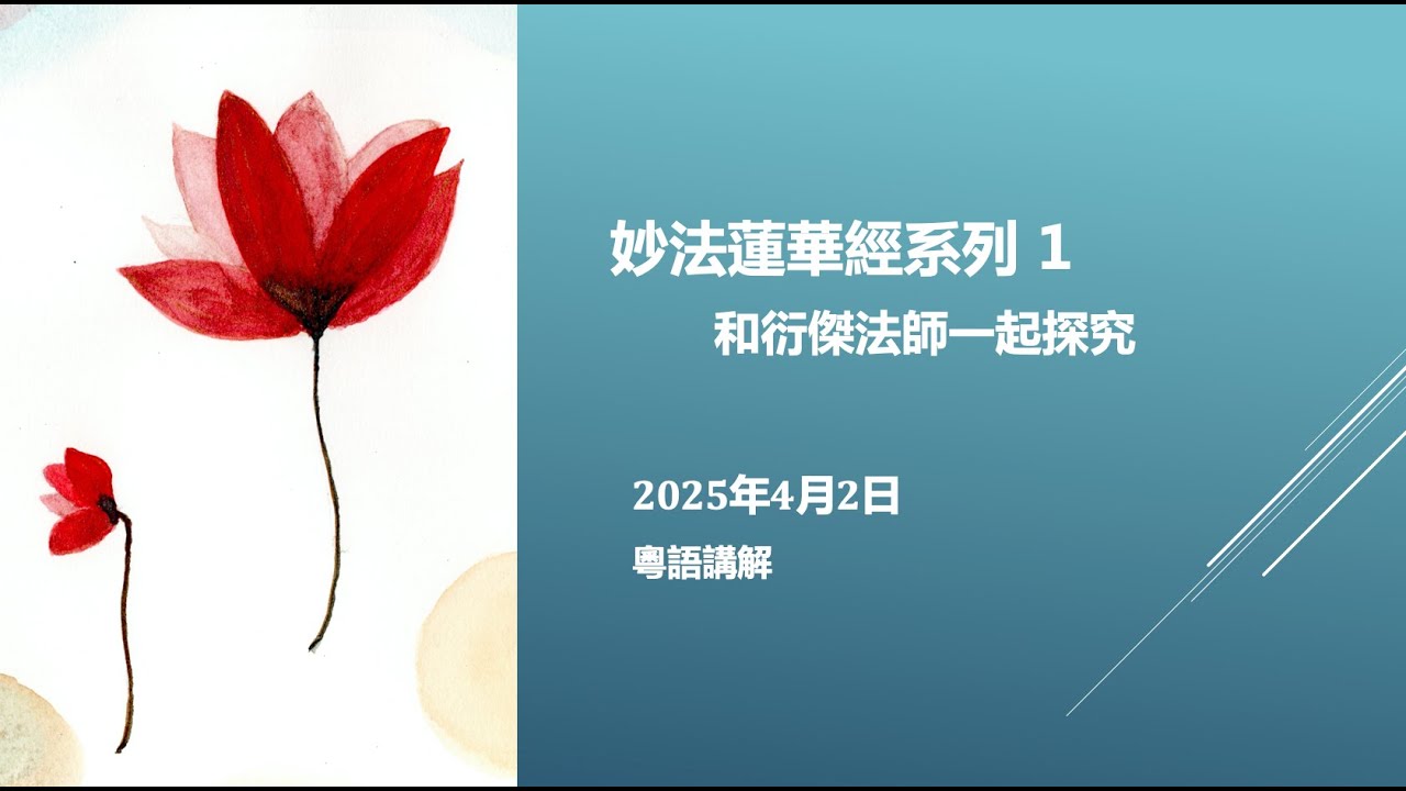 妙法蓮花經系列 01 (衍傑法師 粵語講解)