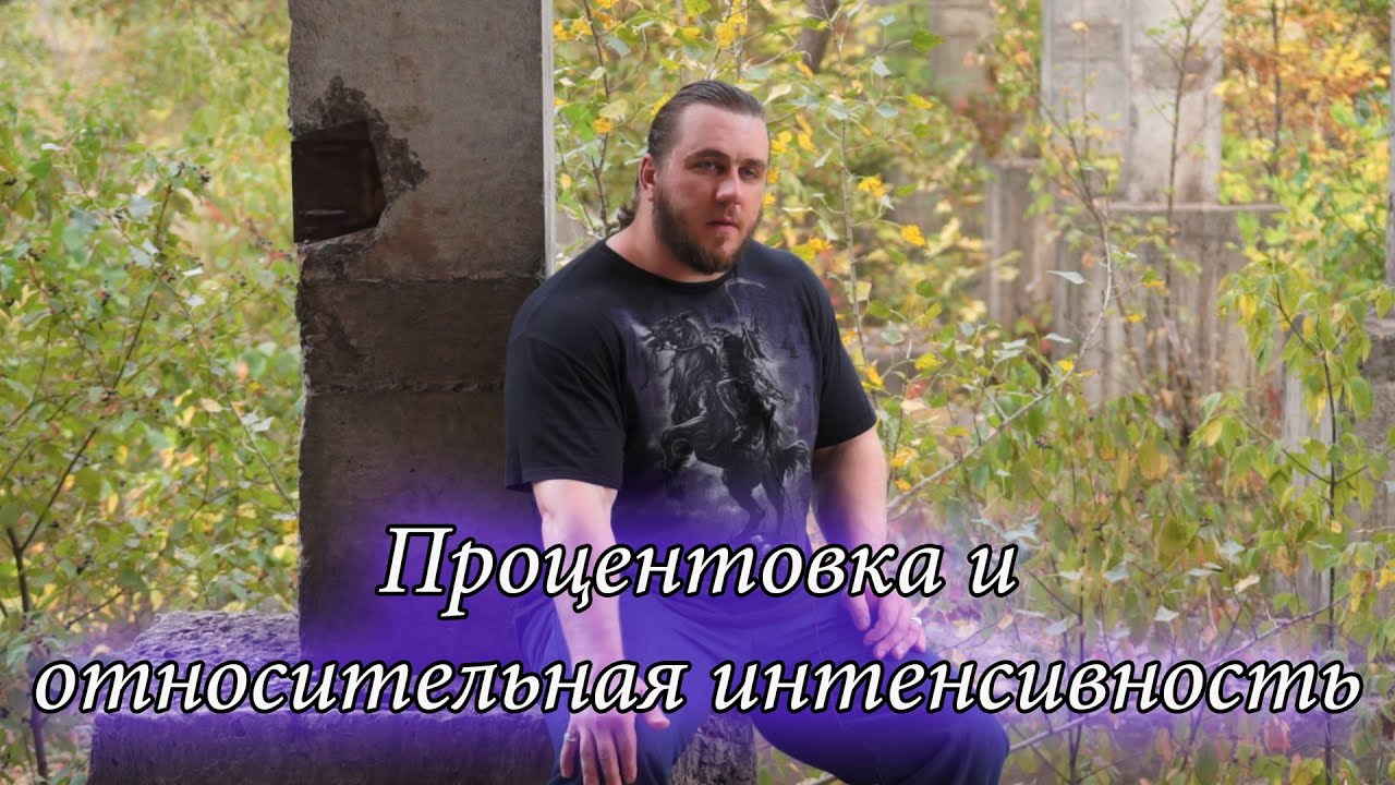 Процентовка и относительная интенсивность