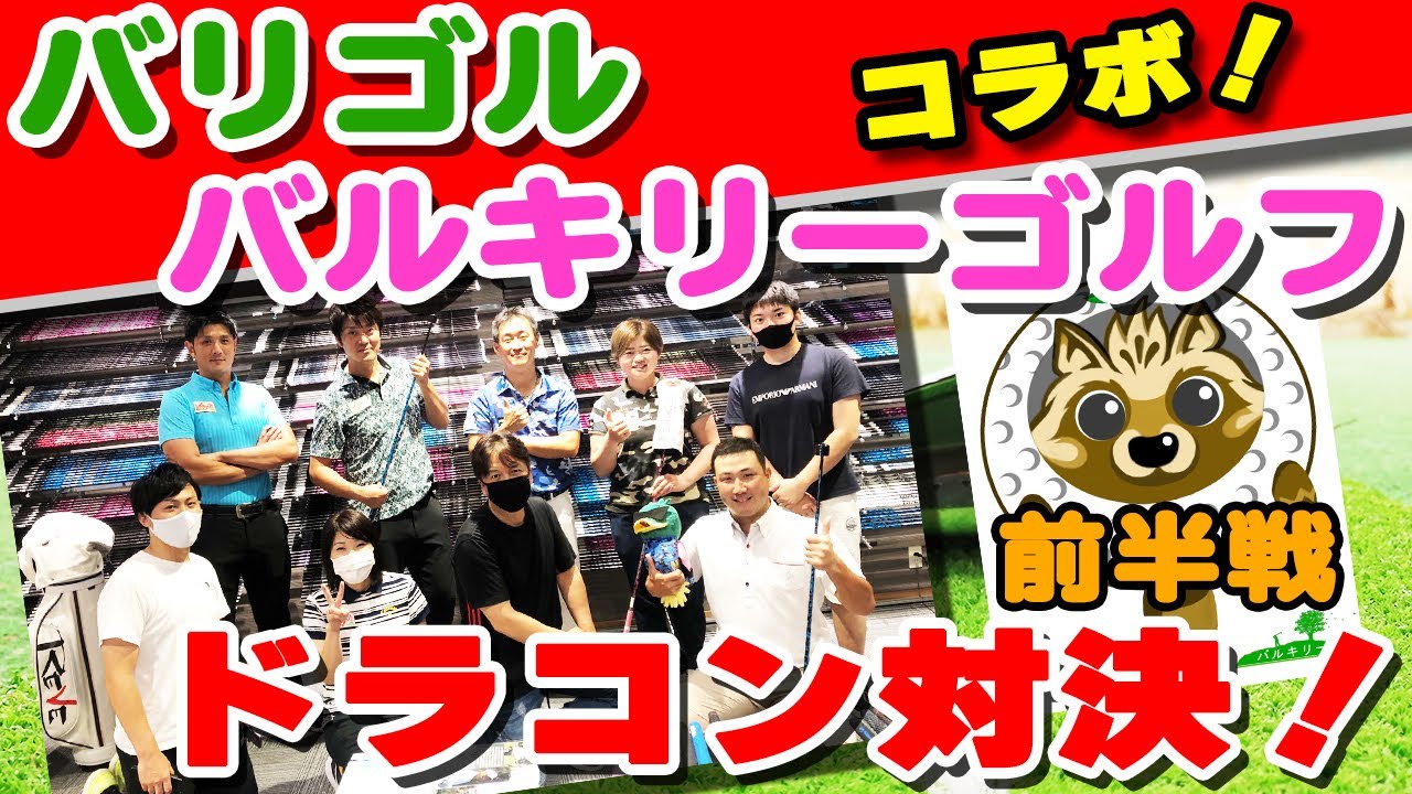 ドラコン対決！チームバリゴルvsチームバルキリー 前半戦　valkyrie golf varigol バルキリーゴルフ　バリゴル