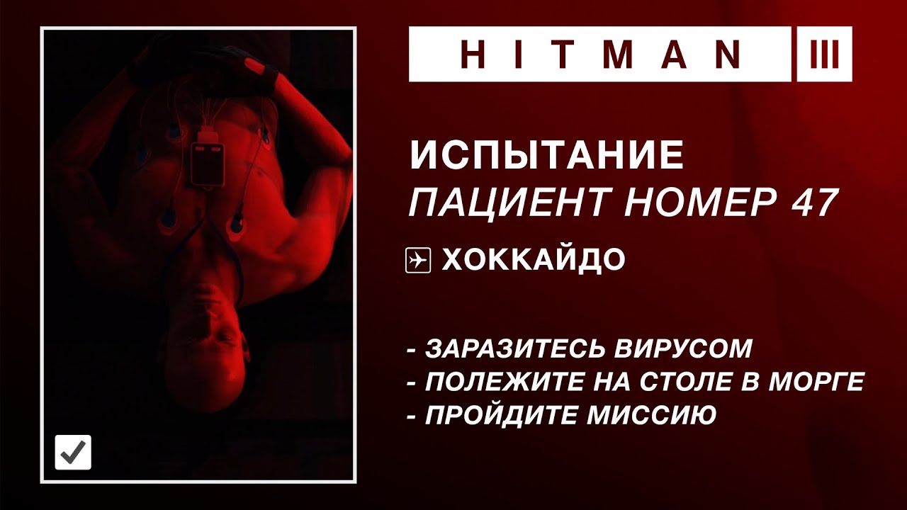 HITMAN WoA | ИСПЫТАНИЕ | ПАЦИЕНТ НОМЕР 47