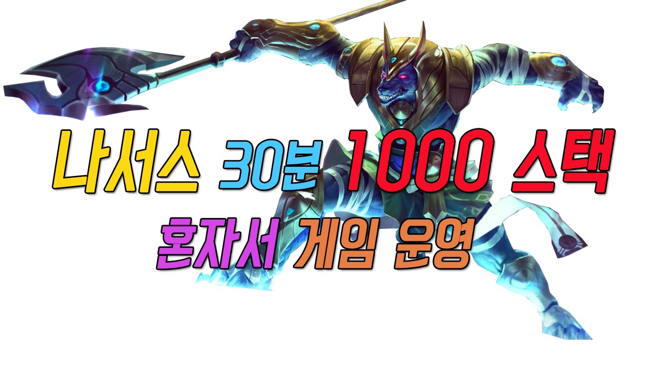 081 나서스 30분에 1000스택
