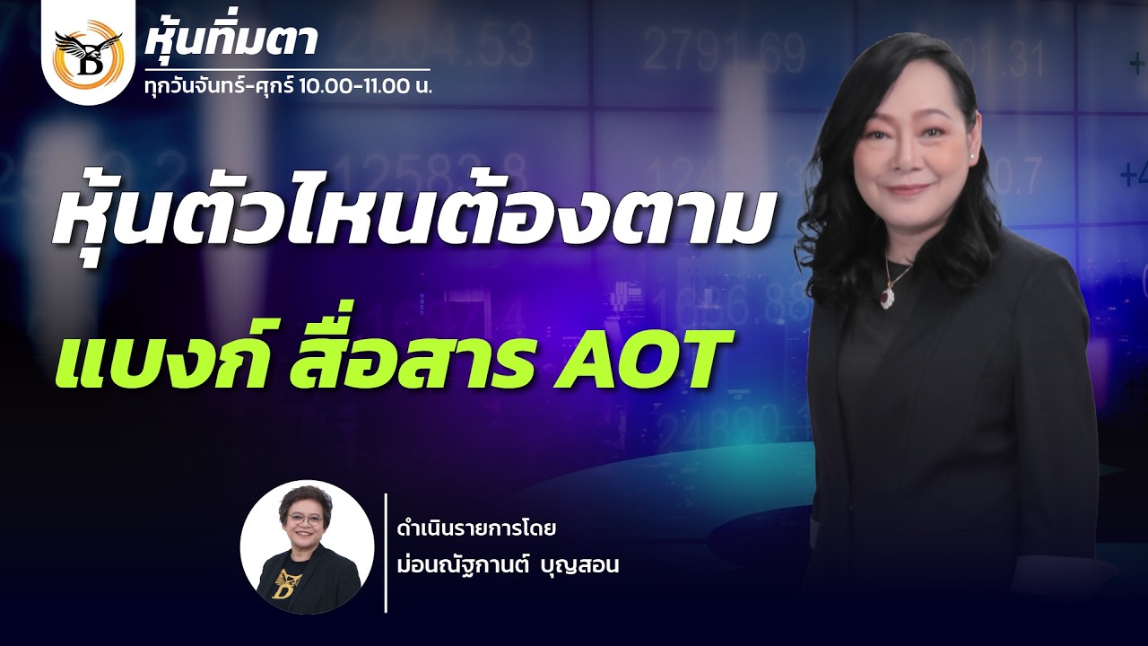 หุ้นทิ่มตา 