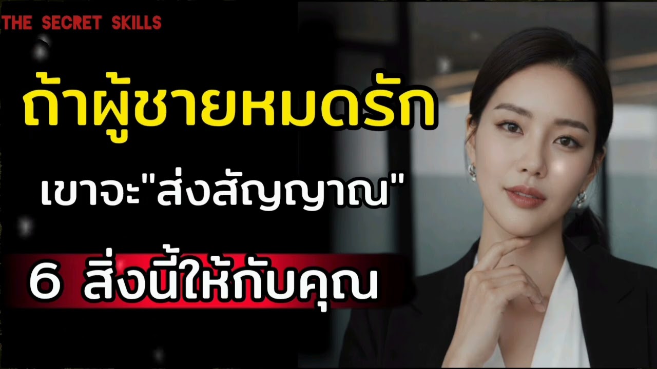 ถ้าผู้ชายหมดรักเขาจะส่งสัญญาณ 6 สิ่งนี้กับคุณ|THE SECRET SKILLS #เสน่ห์ #ความสัมพันธ์#รัก 
