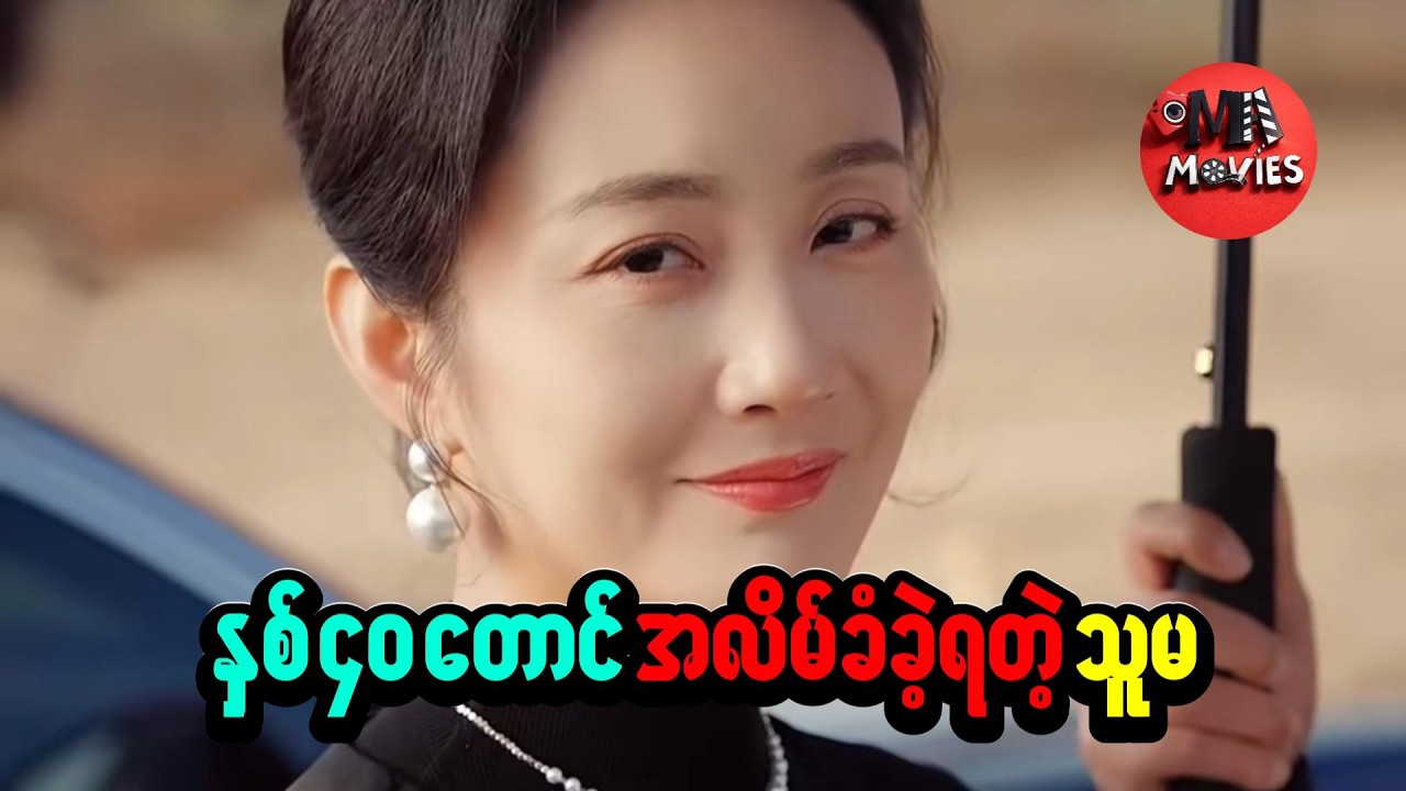 နှစ် ၄၀ အမှန်တရားကို ​ဖော်ထုတ်ခြင်း