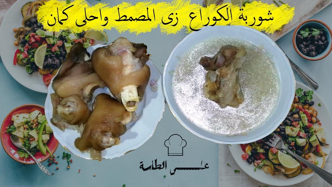 شوربة الكوراع  زى المصمط واحلى كمان😍 والى مكنش بياكلها هيكلها😋 | على الطاسة