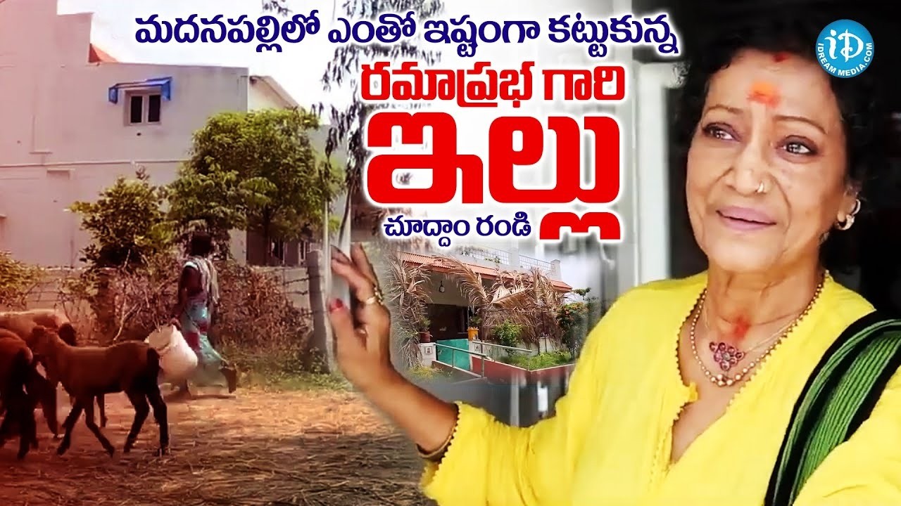 మదనపల్లిలో ఎంతో ఇష్టంగా కట్టుకున్న రమాప్రభ గారి ఇల్లు.. | Ramaprabha Home Tour | iDream Women
