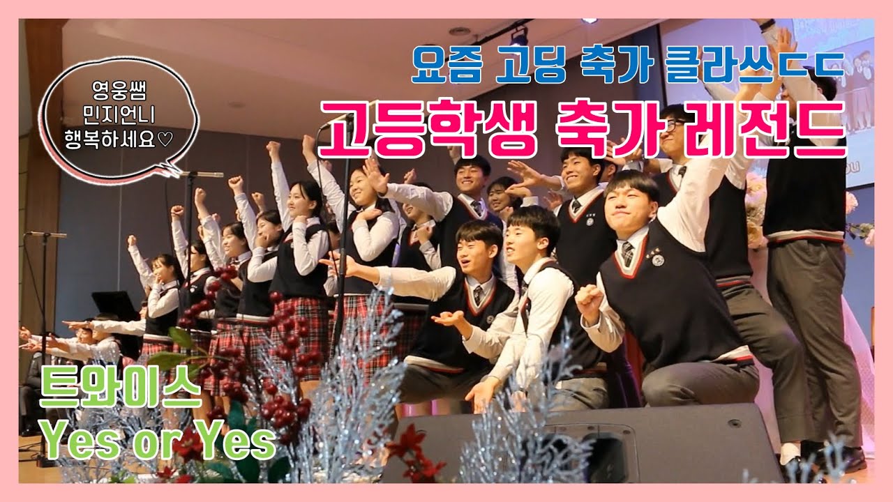 [고등학생 축가 레전드 1탄] #트와이스 Yes or Yes를 축가로! 트와이스도 좋아요 누르고 갑니다!