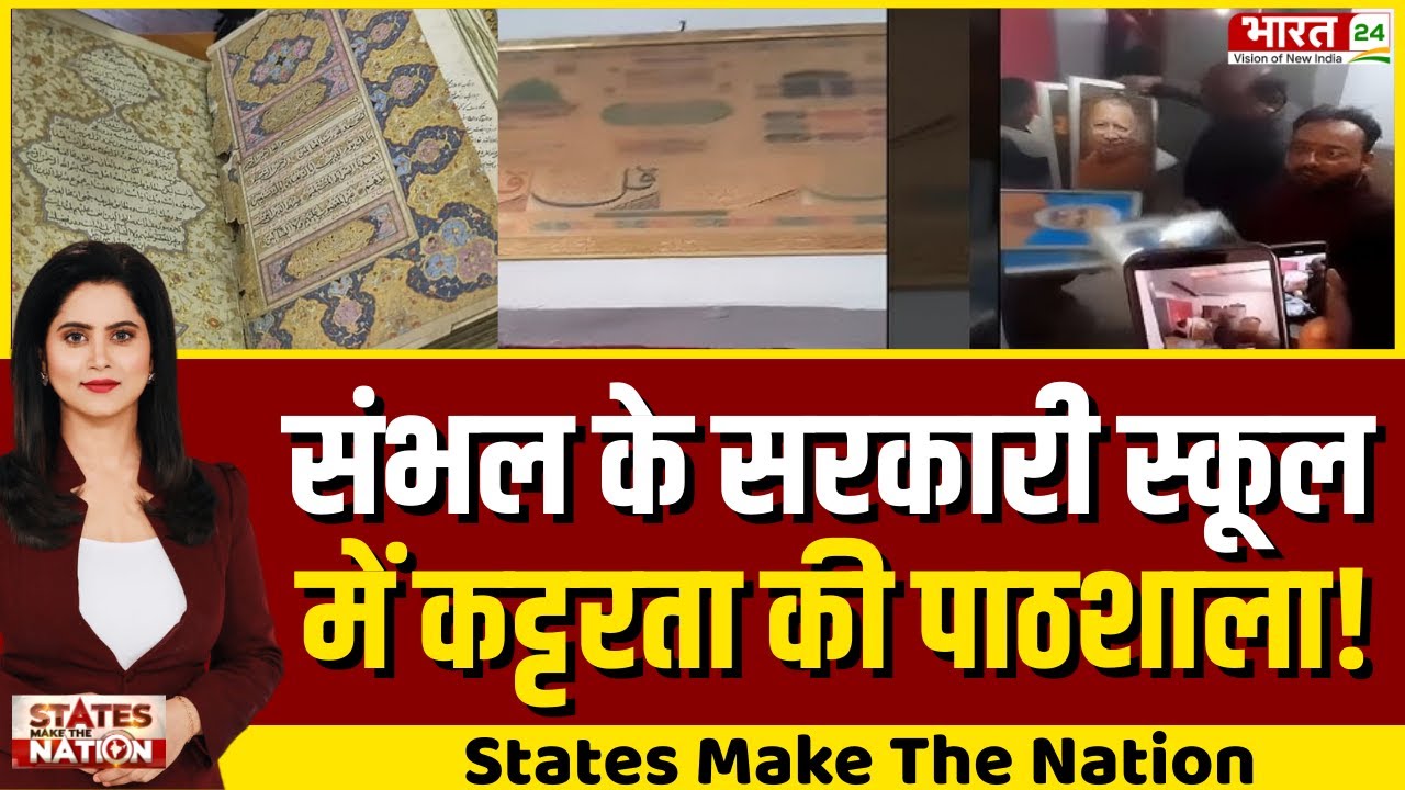 Sambhal School Controversy: संभल के सरकारी स्कूल में कट्टरता की पाठशाला! Top News