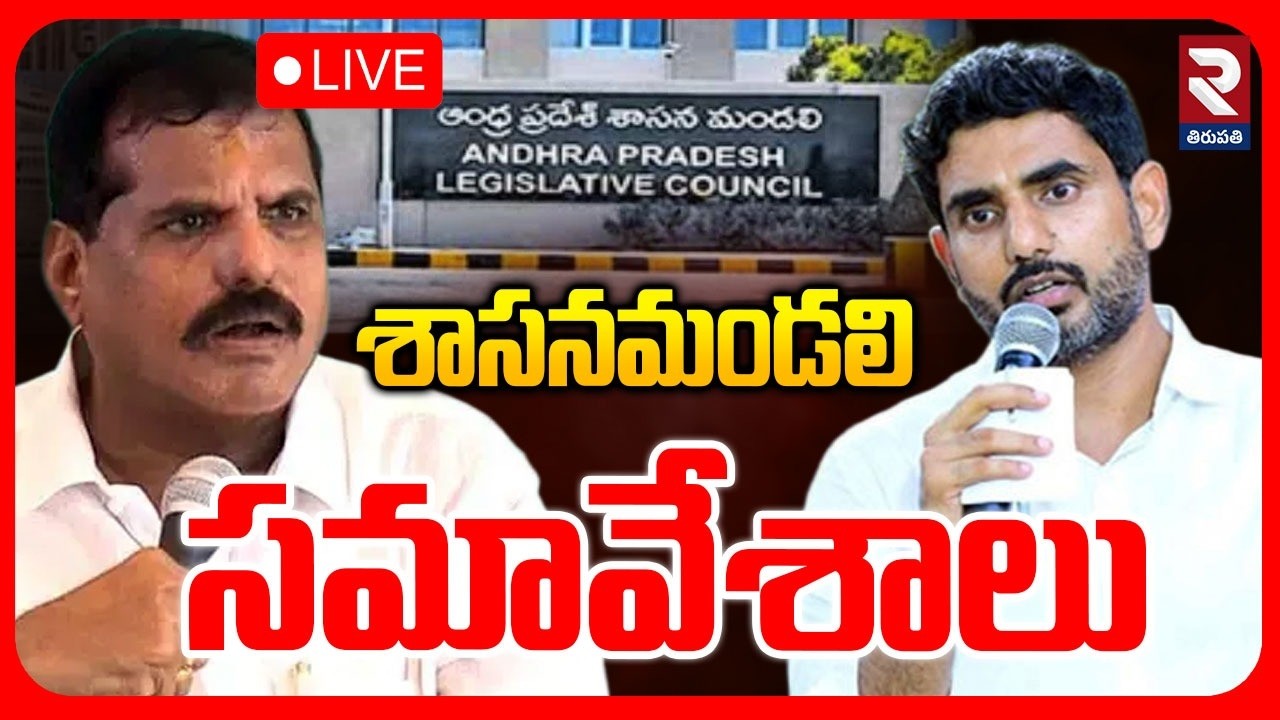 LIVE🔴శాసనమండలి సమావేశాలు | Legislative Council | Bosta Satyanarayana | Lokesh | ⁨@rtvsrikakulam