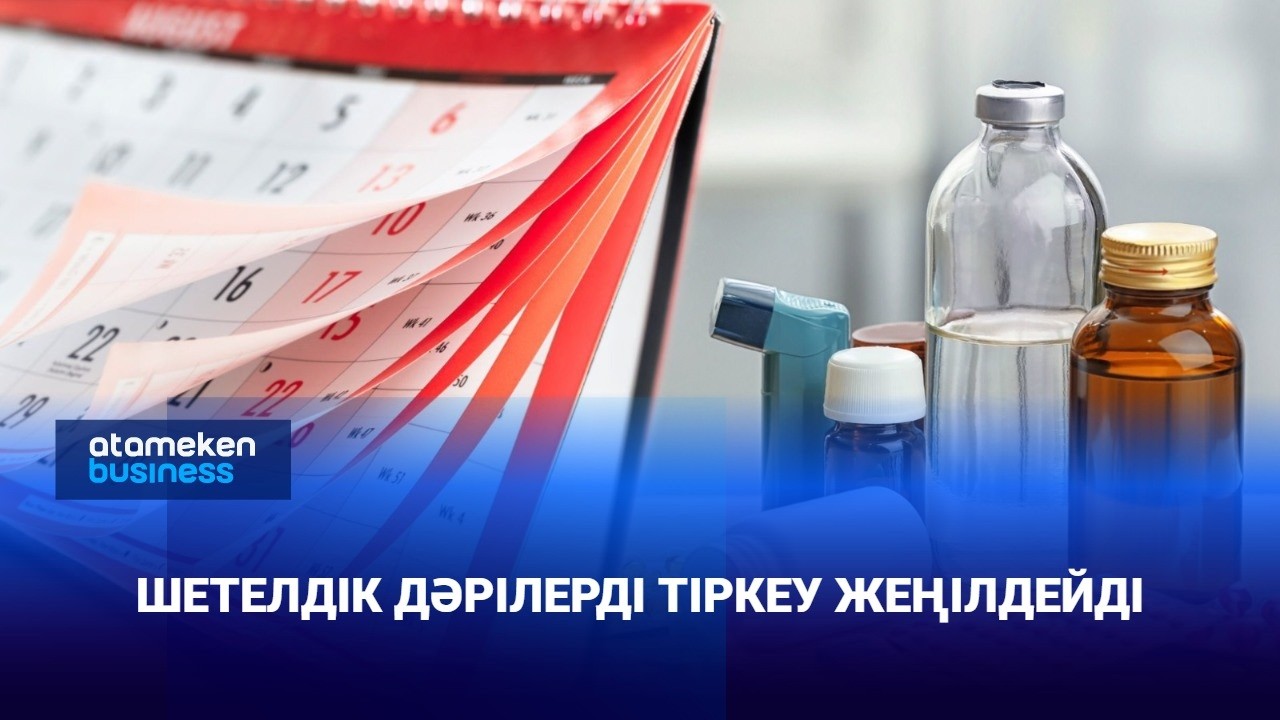 Шетелдік дәрілер көбейеді. Баға арзандай ма?