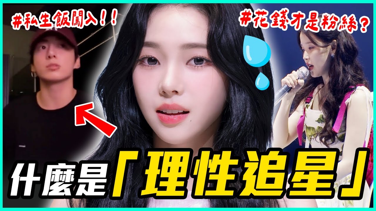 追星追出「優越感」🤔？你是個「理性追星」的人嗎？ #都市傳聞